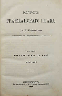 Победоносцев К. Курс гражданского права. В 3 т. Т. 1-3. СПб.: В типографии А.А. Краевского, 1868-1880.